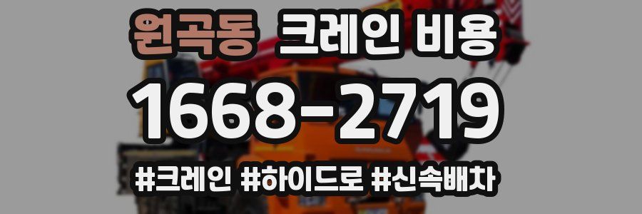 원곡동 크레인 비용