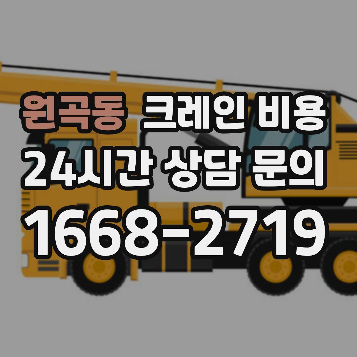 원곡동 크레인 비용