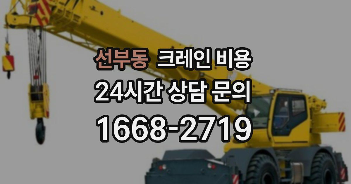 선부동 크레인 비용