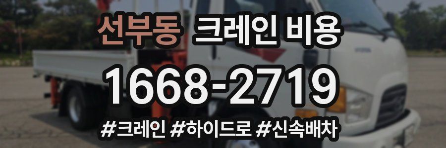 선부동 크레인 비용