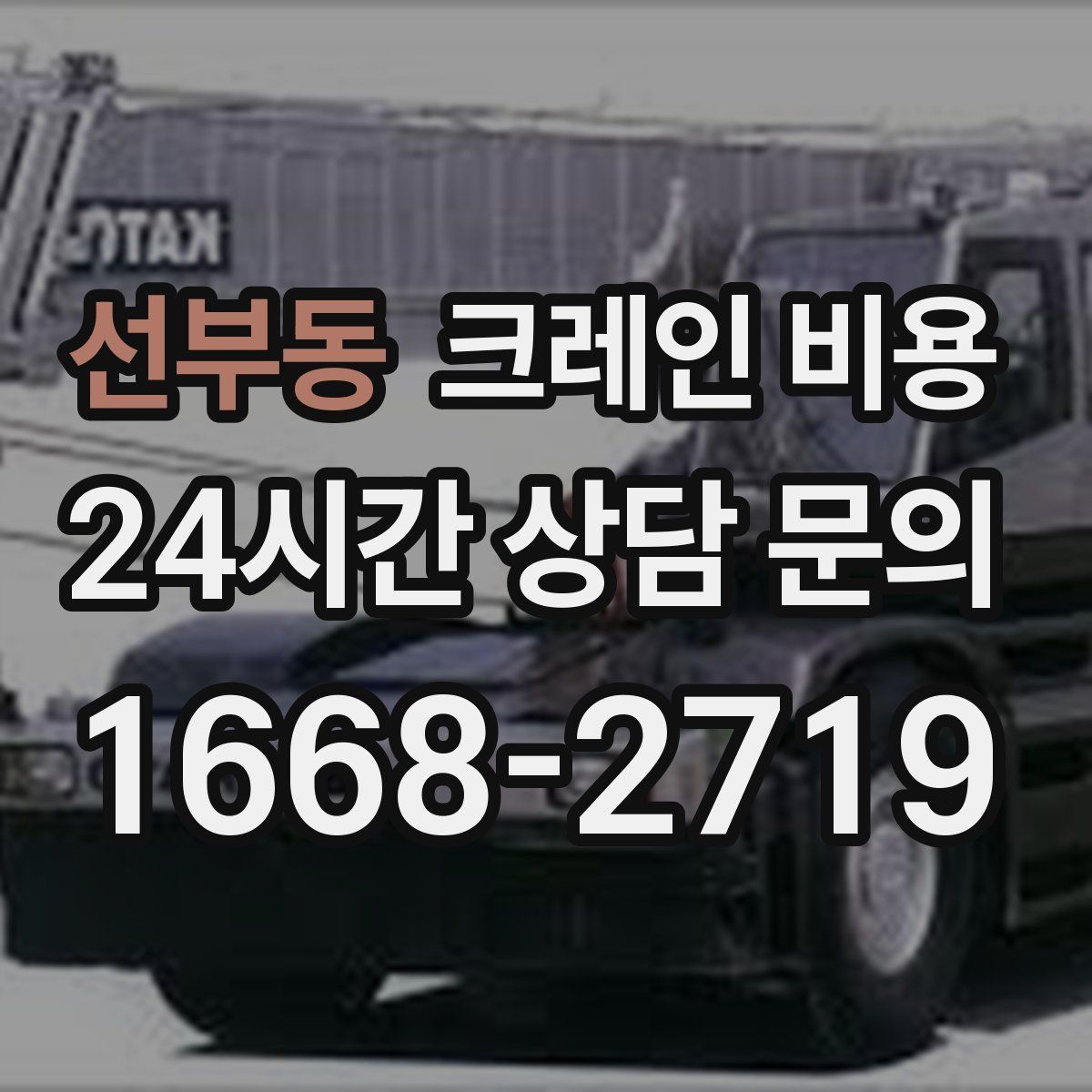 선부동 크레인 비용