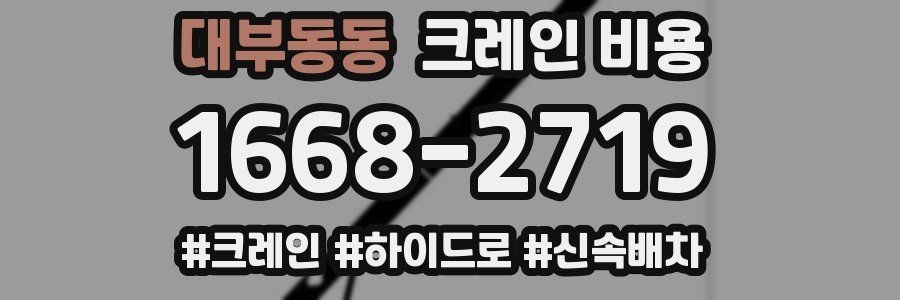 대부동동 크레인 비용