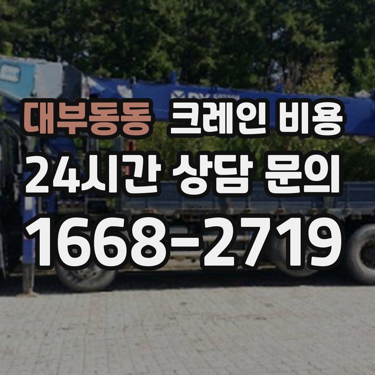 대부동동 크레인 비용
