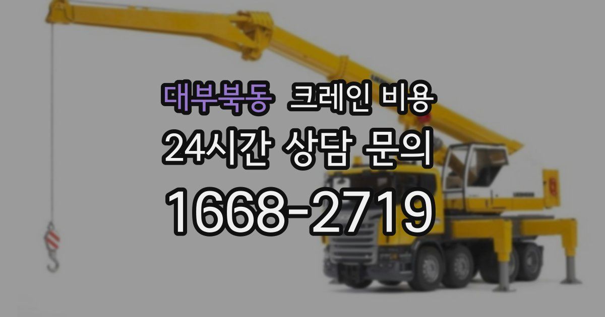 대부북동 크레인 비용