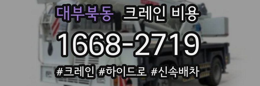 대부북동 크레인 비용