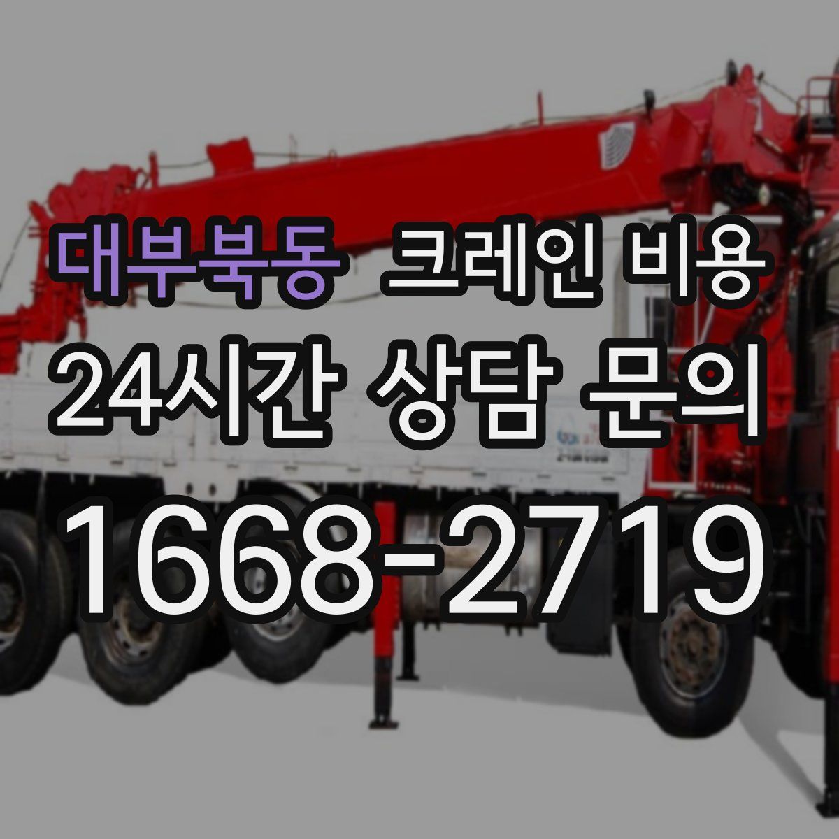 대부북동 크레인 비용