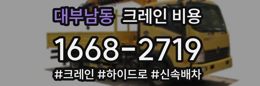 대부남동 크레인 비용