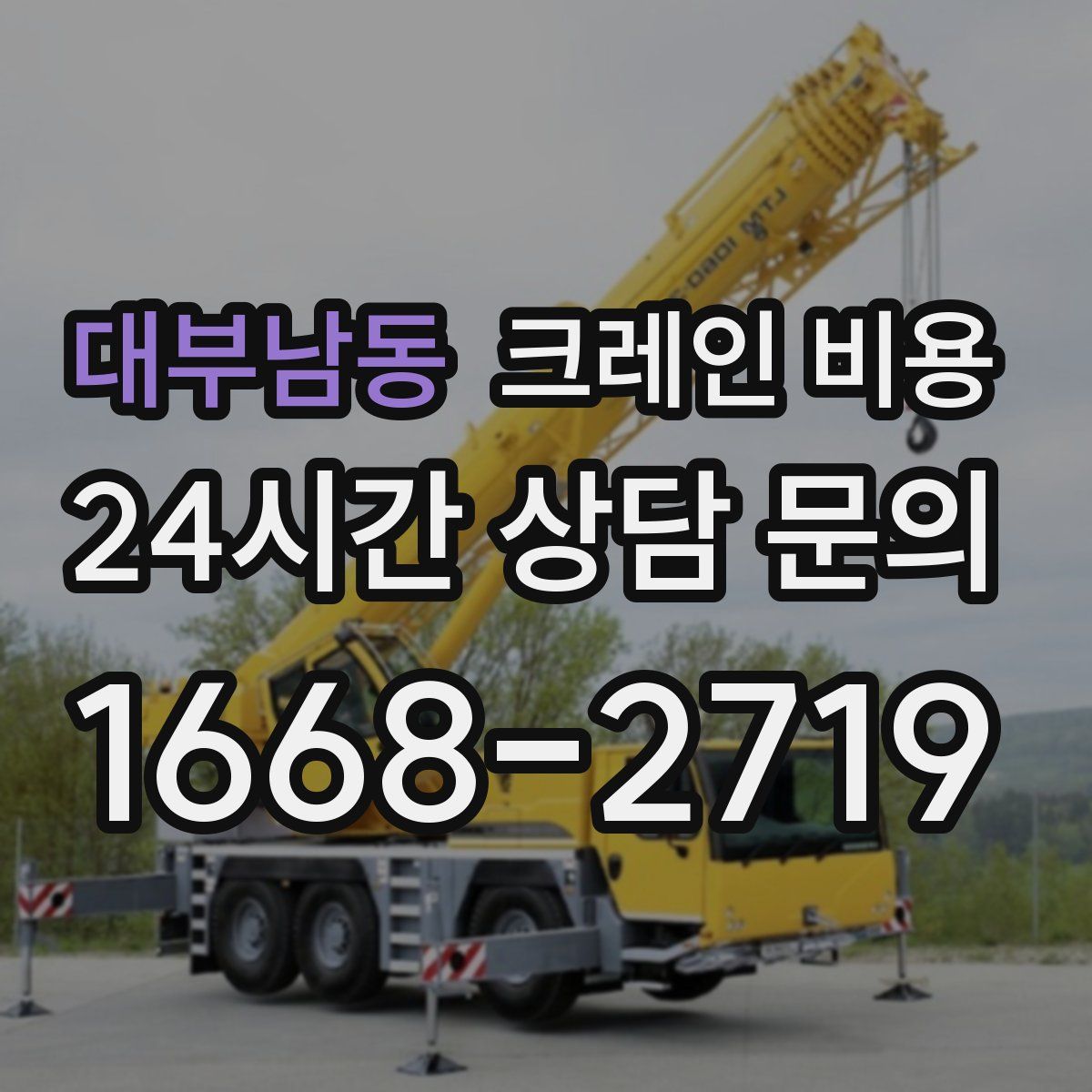대부남동 크레인 비용