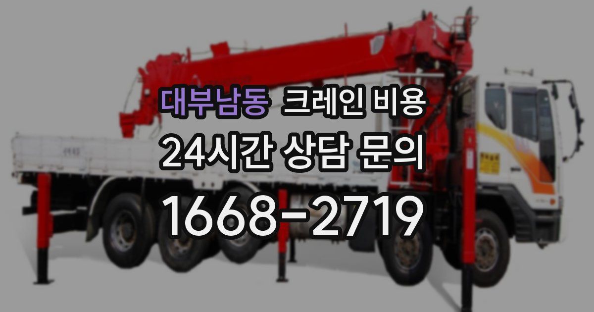 대부남동 크레인 비용