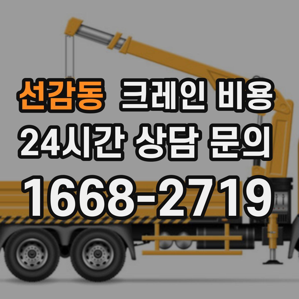 선감동 크레인 비용