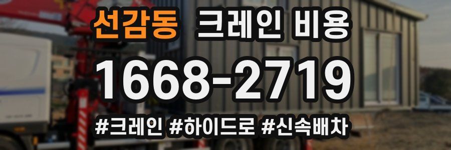 선감동 크레인 비용