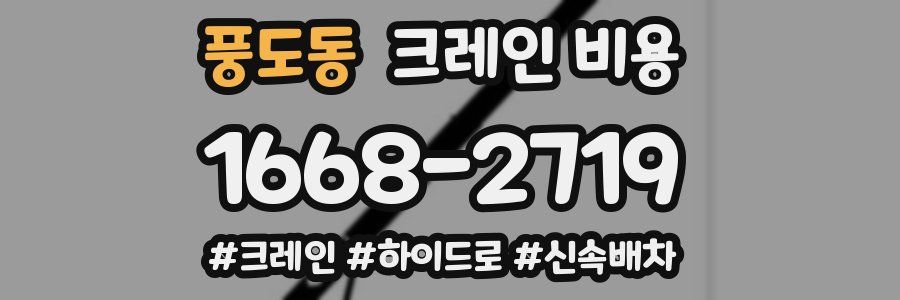 풍도동 크레인 비용