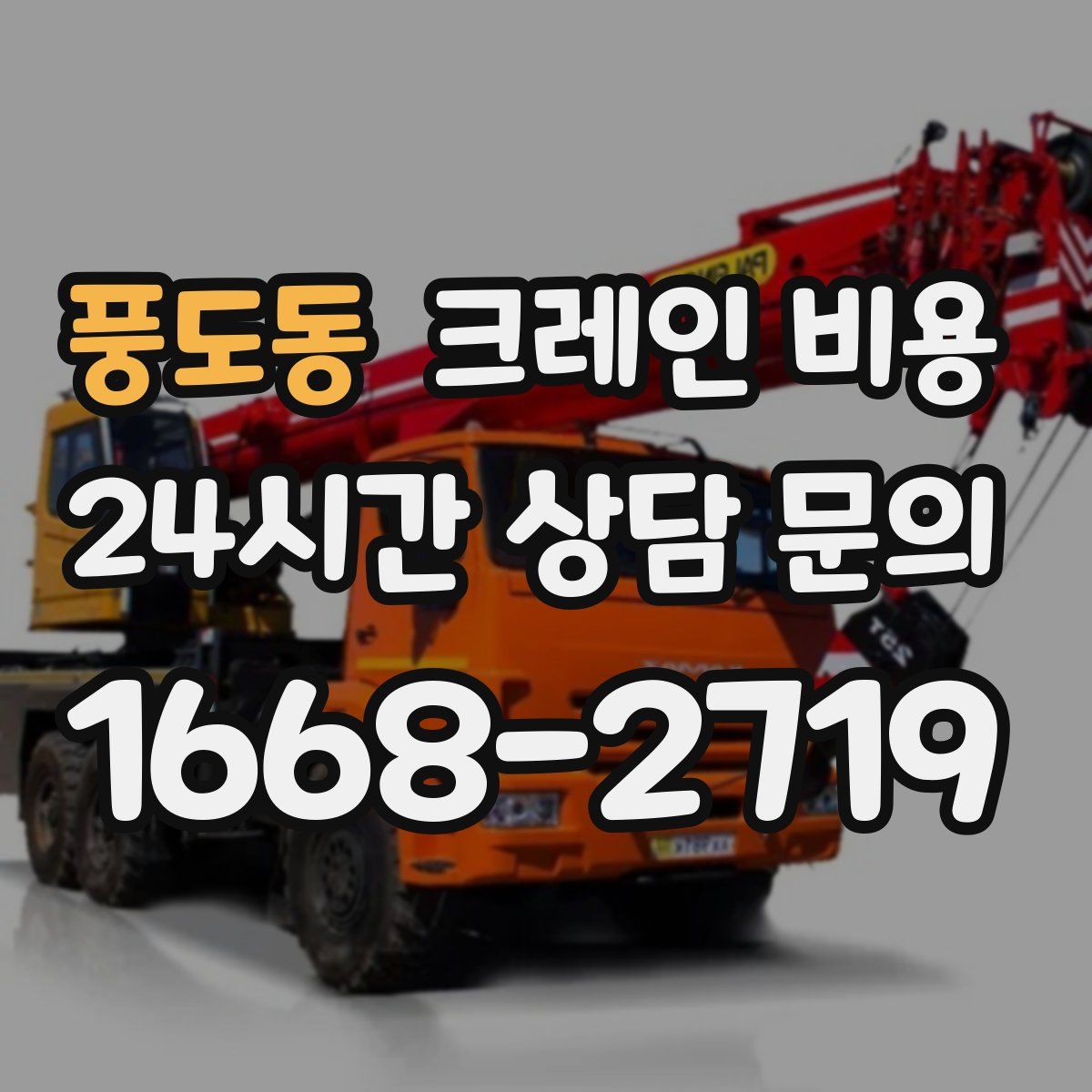 풍도동 크레인 비용