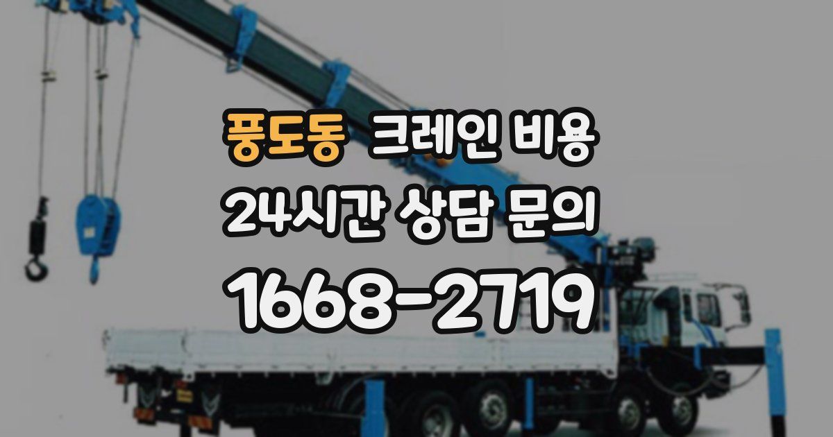 풍도동 크레인 비용