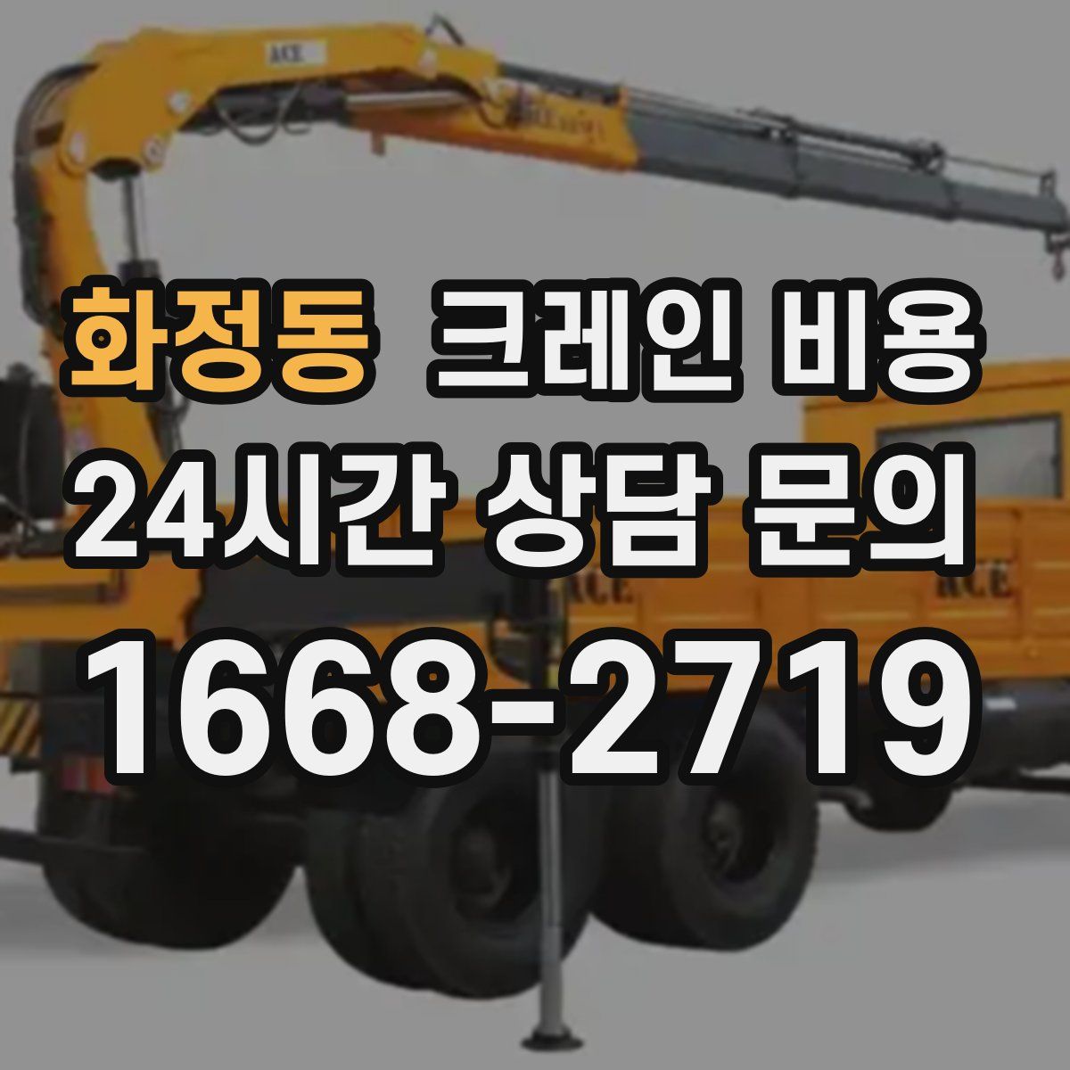 화정동 크레인 비용