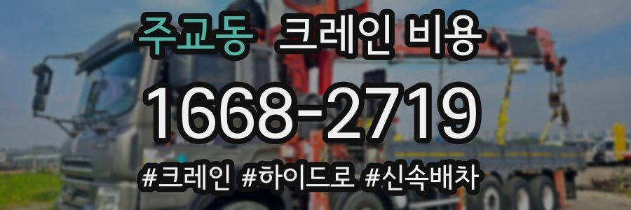 주교동 크레인 비용