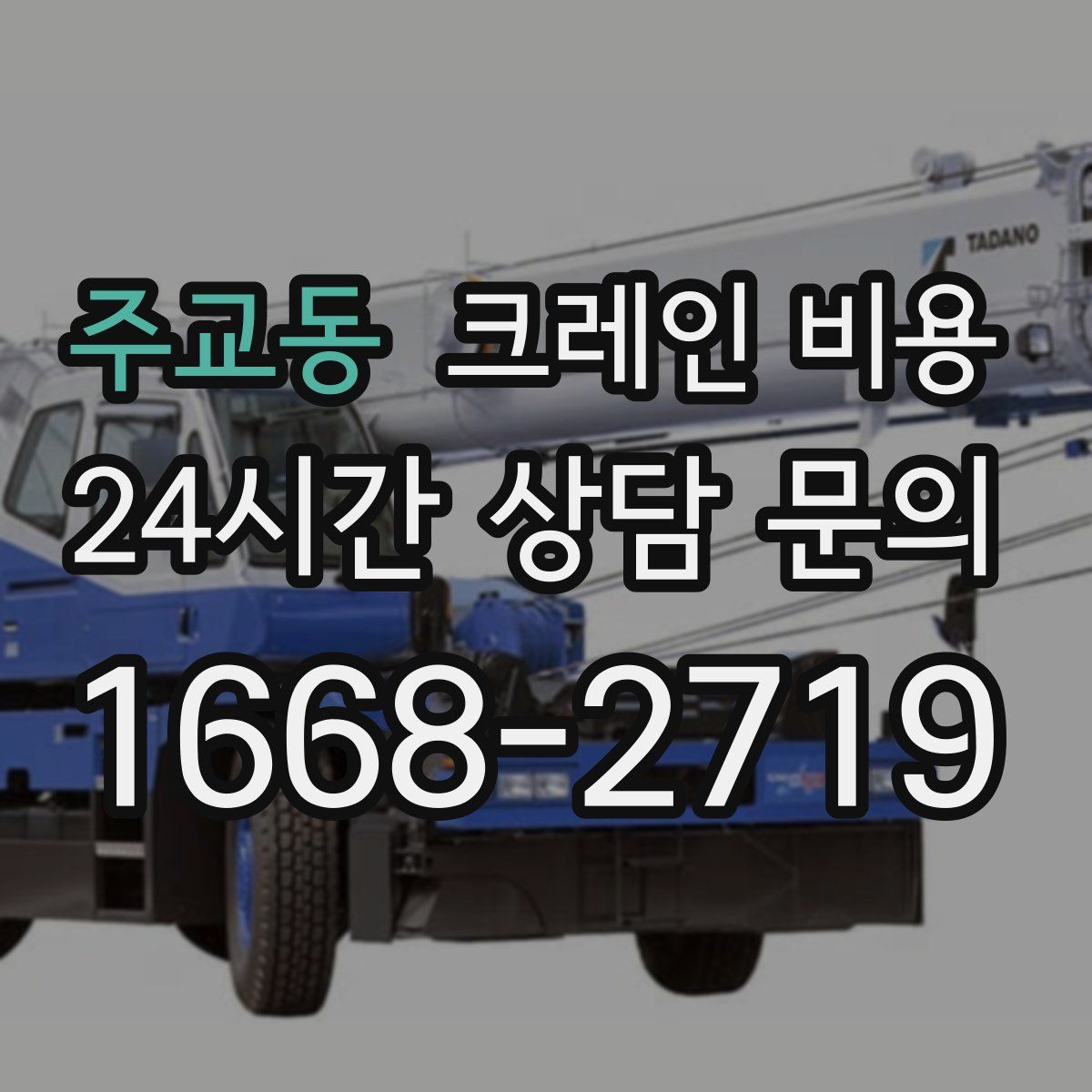 주교동 크레인 비용