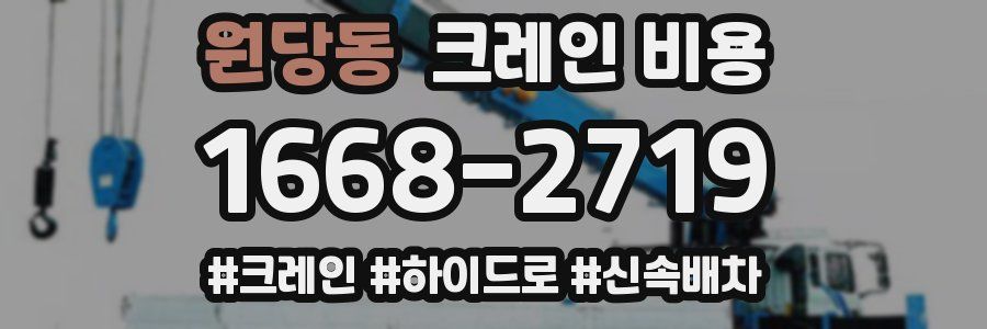 원당동 크레인 비용