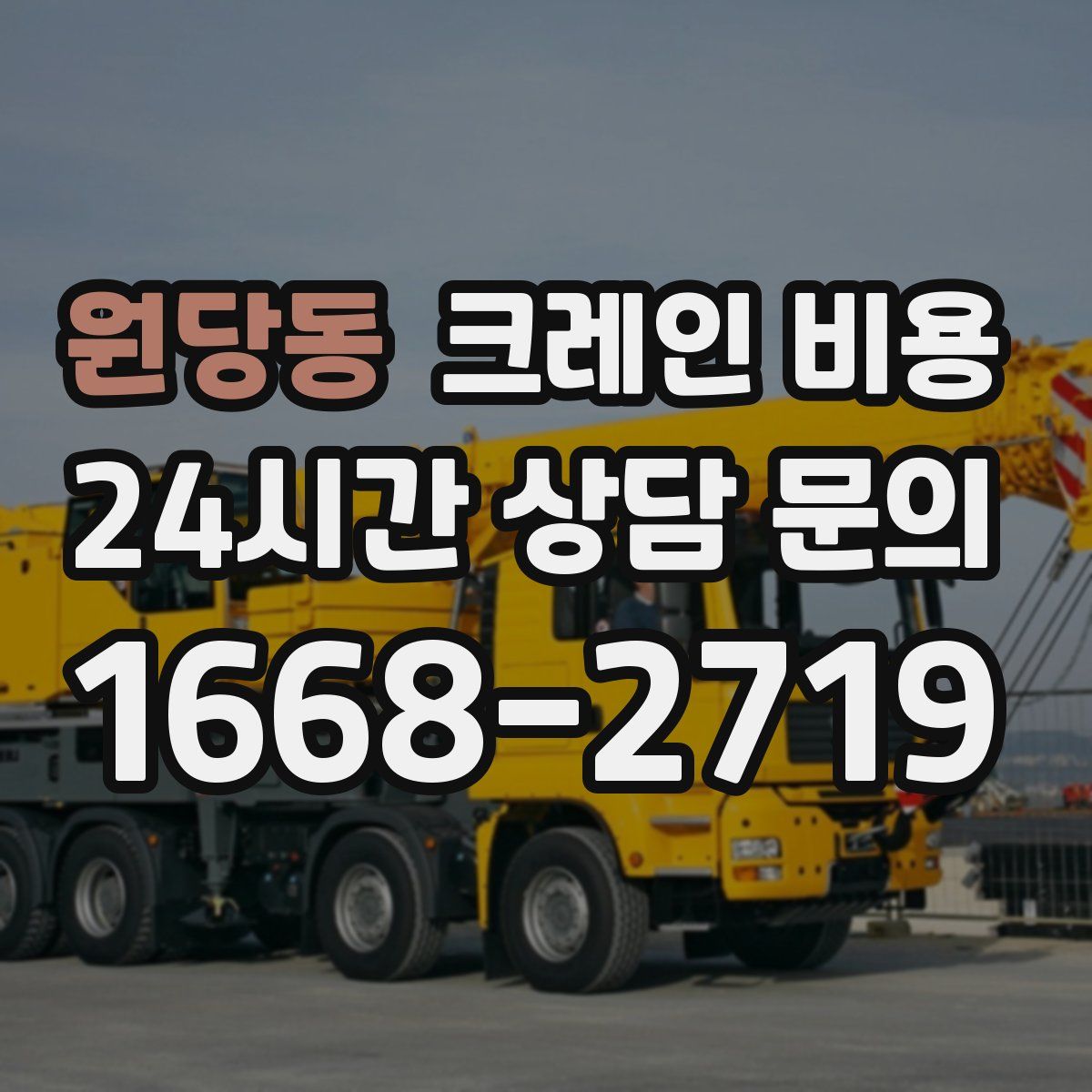원당동 크레인 비용