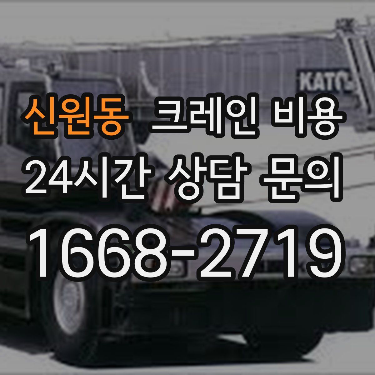 신원동 크레인 비용
