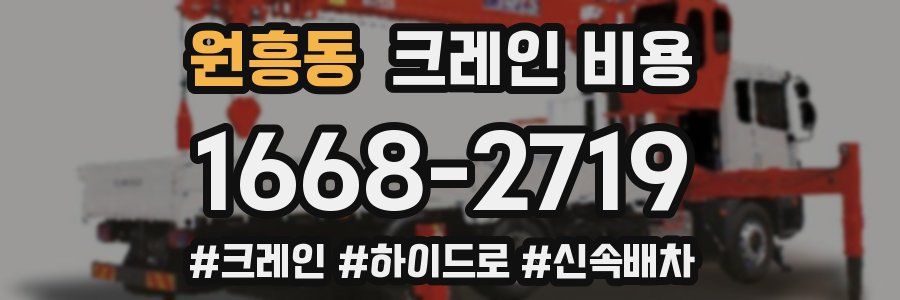 원흥동 크레인 비용