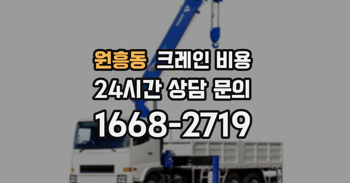 원흥동 크레인 비용