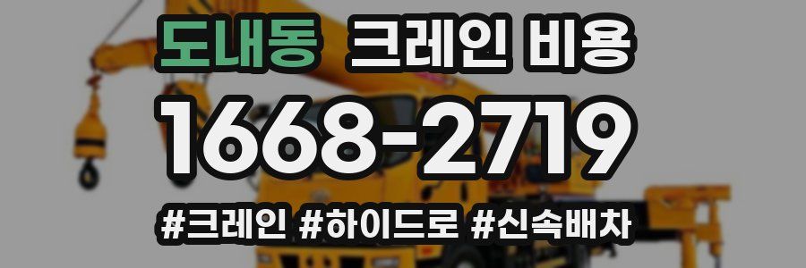 도내동 크레인 비용