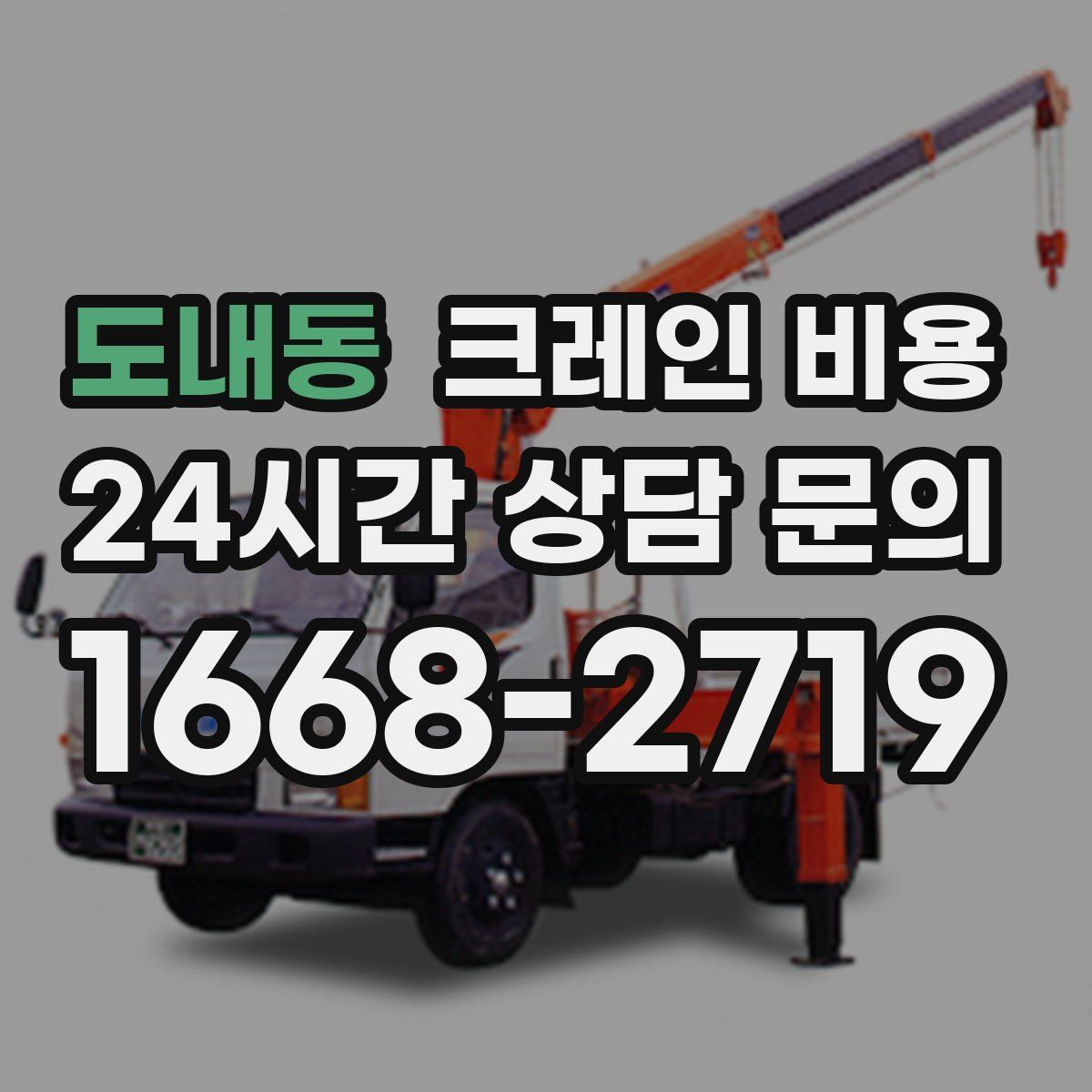 도내동 크레인 비용