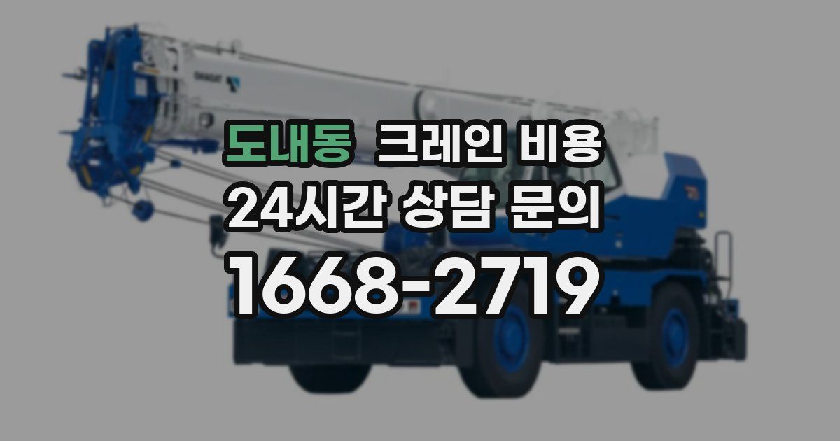 도내동 크레인 비용