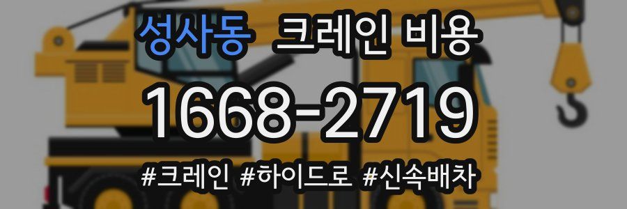 성사동 크레인 비용