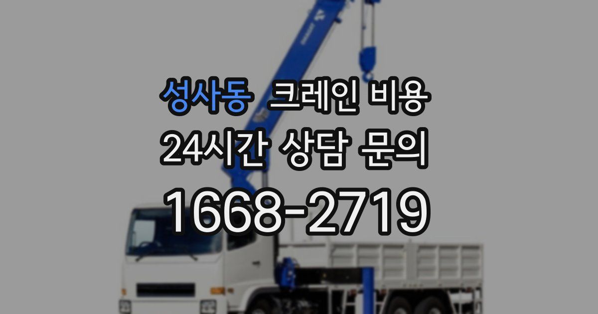 성사동 크레인 비용