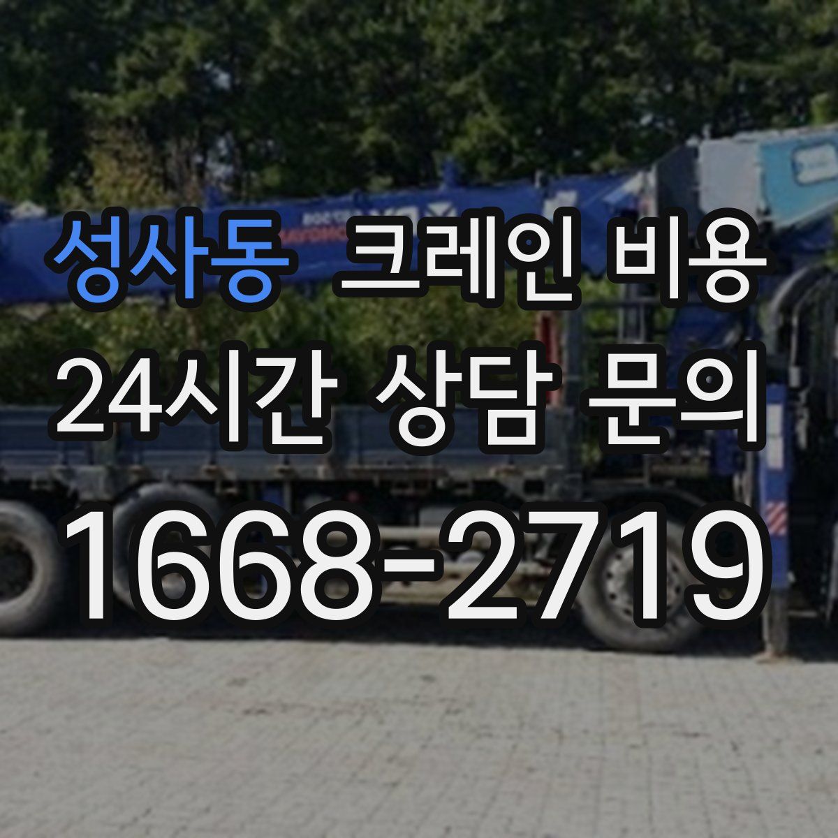 성사동 크레인 비용