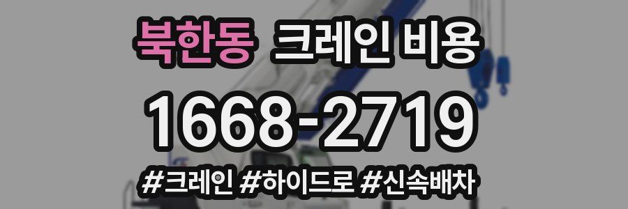 북한동 크레인 비용