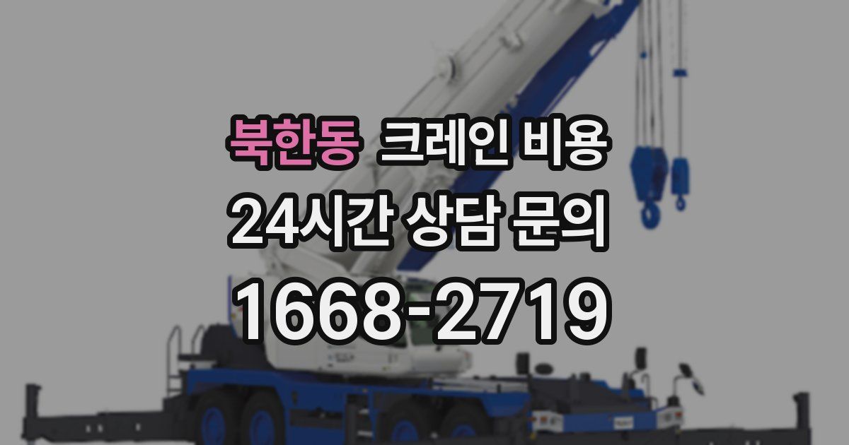 북한동 크레인 비용