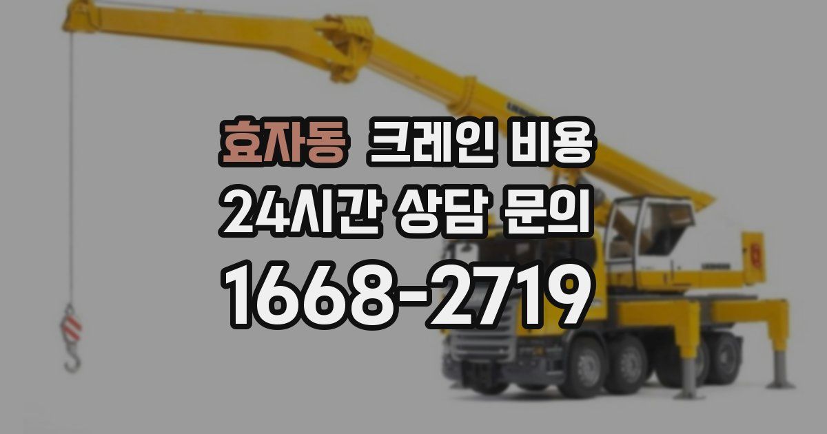 효자동 크레인 비용