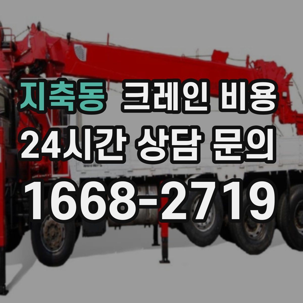 지축동 크레인 비용 상담 전에 정리해두면 편한 내용