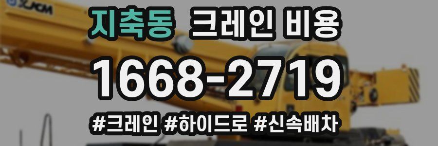 지축동 크레인 비용