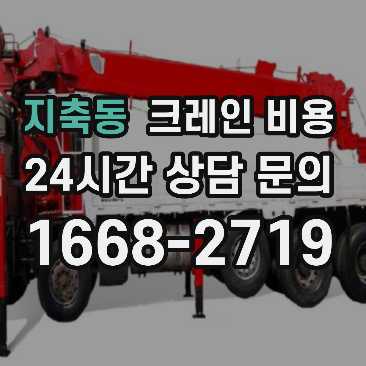 지축동 크레인 비용