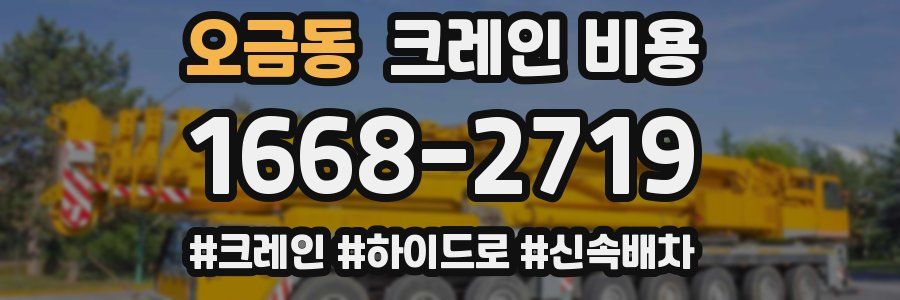 오금동 크레인 비용
