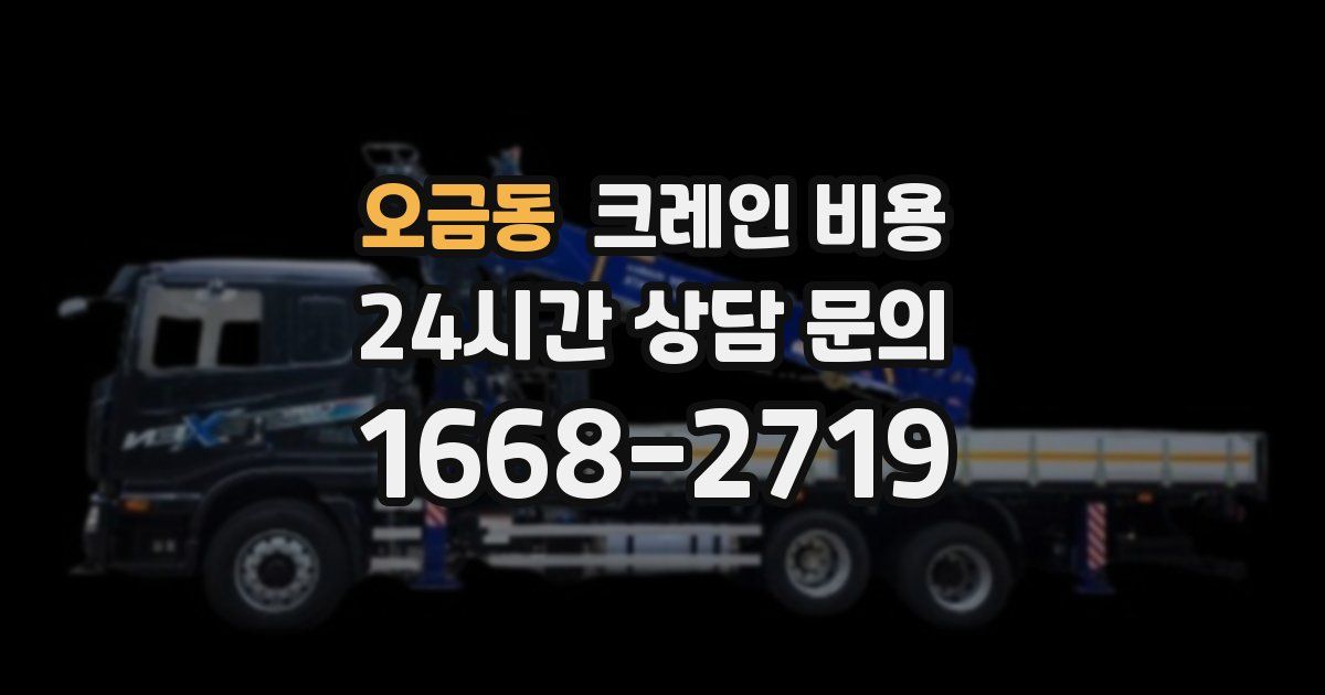 오금동 크레인 비용