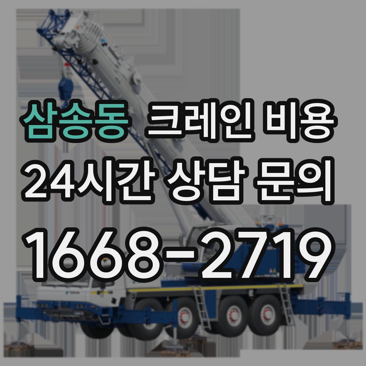 삼송동 크레인 비용