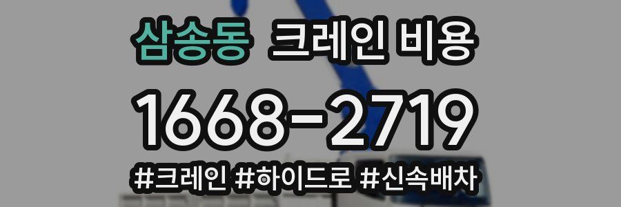 삼송동 크레인 비용