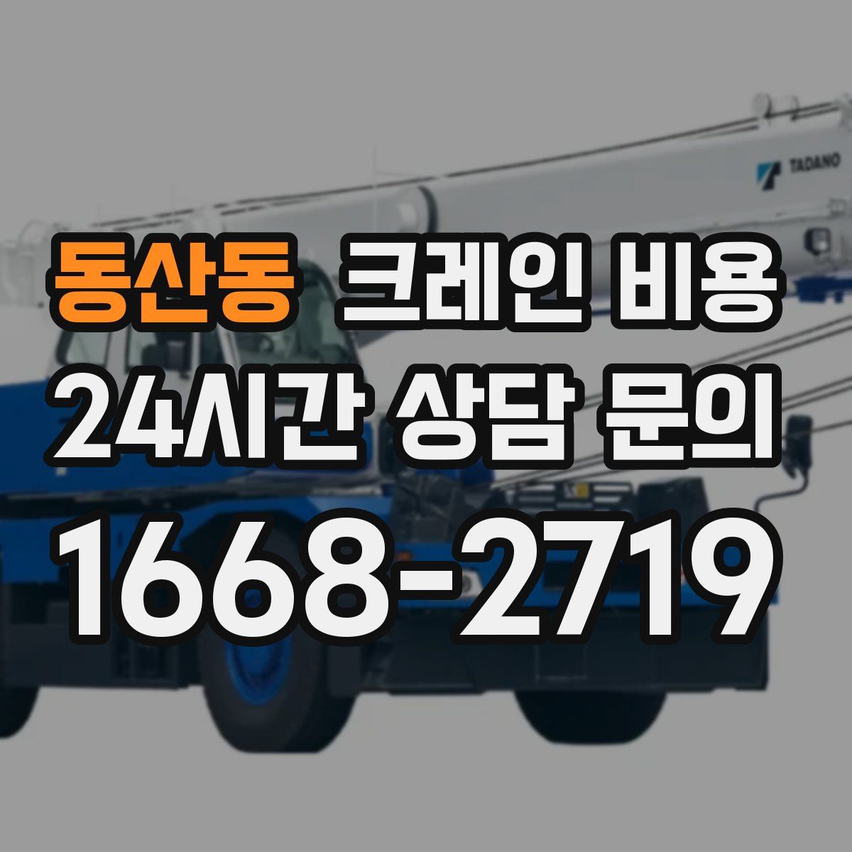동산동 크레인 비용