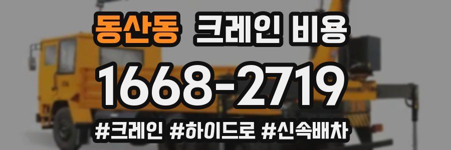 동산동 크레인 비용