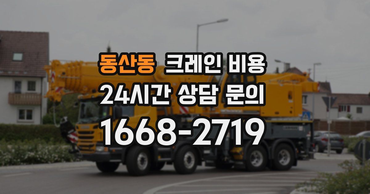 동산동 크레인 비용