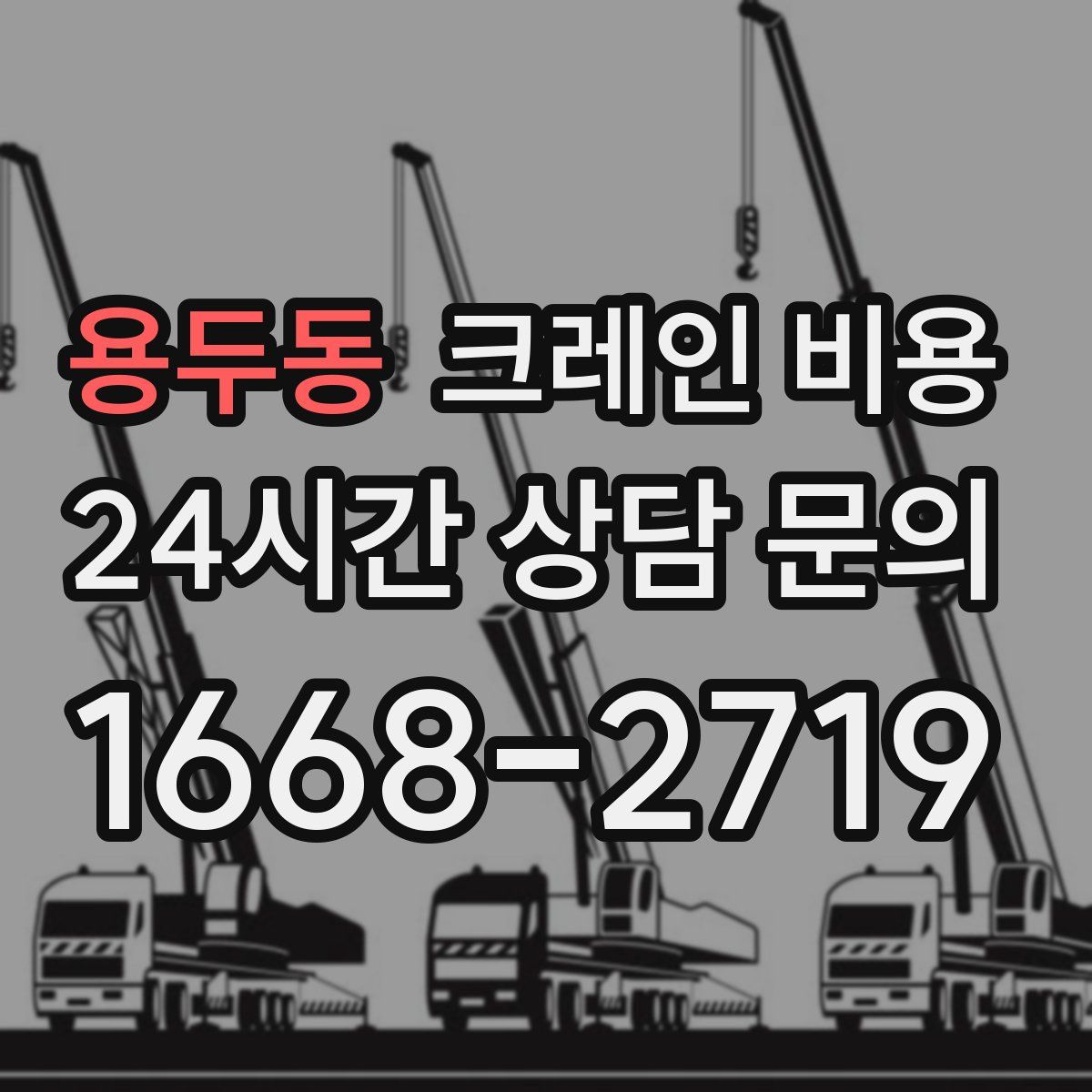 용두동 크레인 비용
