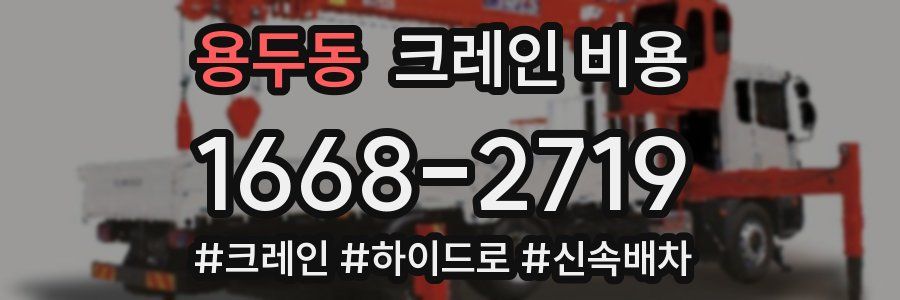 용두동 크레인 비용