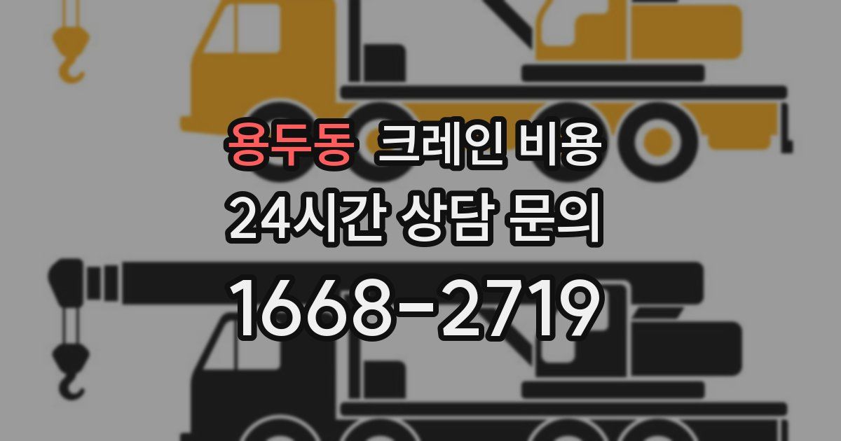 용두동 크레인 비용