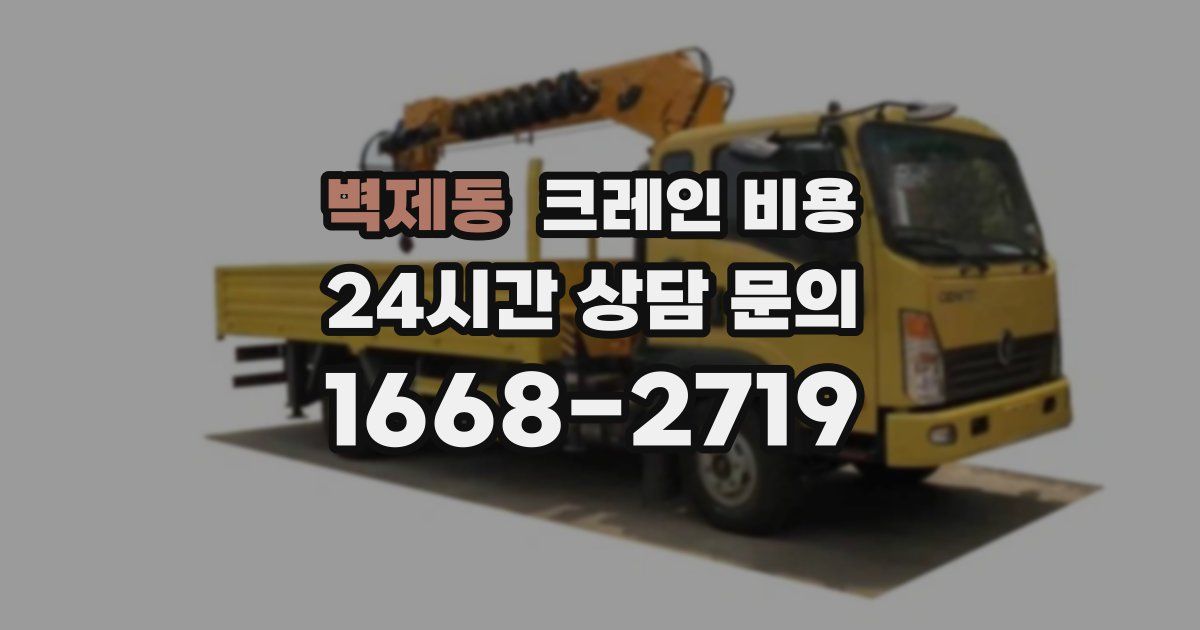 벽제동 크레인 비용