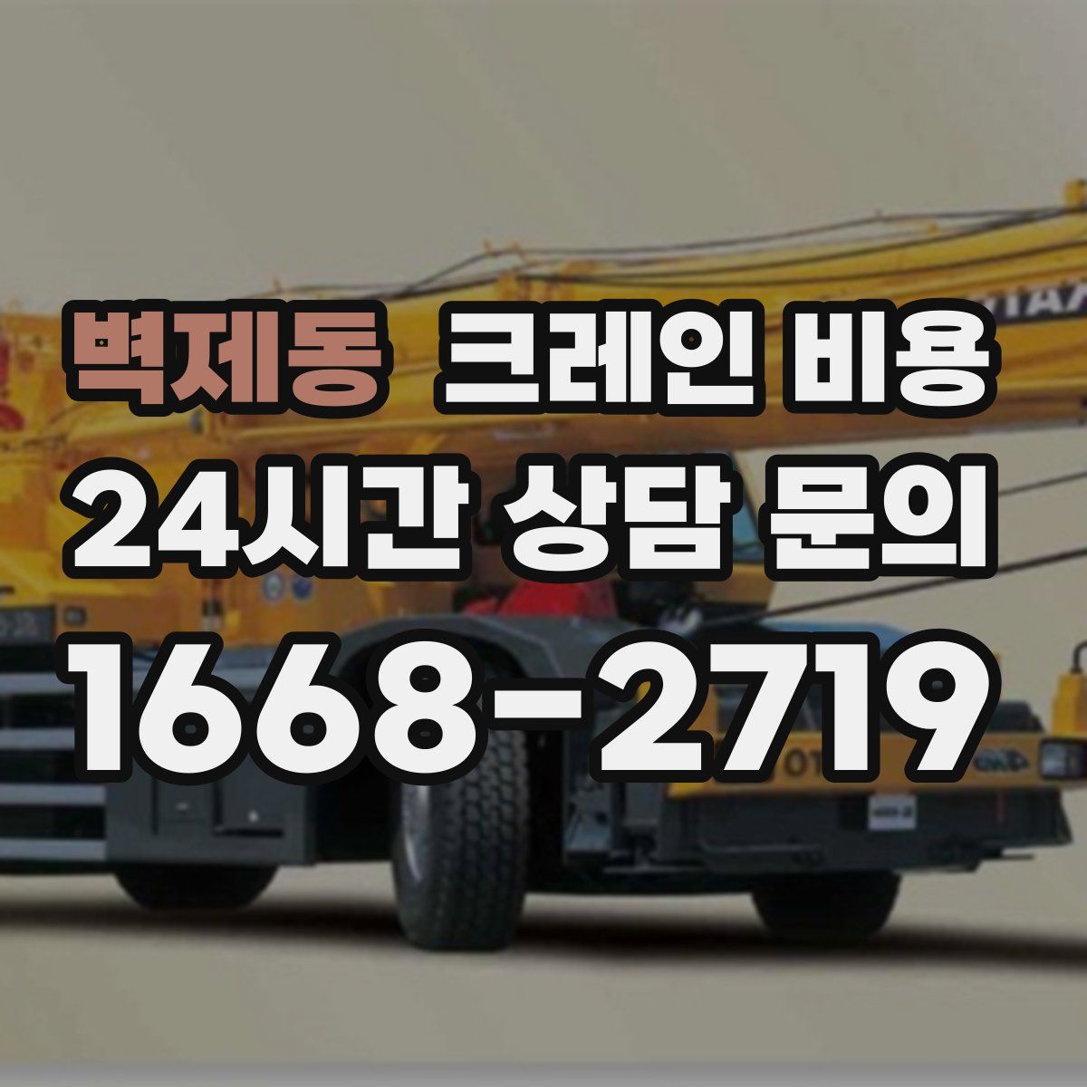벽제동 크레인 비용
